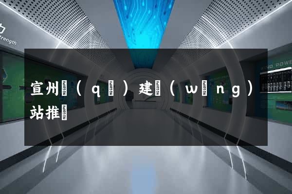 宣州區(qū)建網(wǎng)站推廣