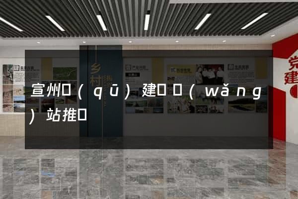 宣州區(qū)建設網(wǎng)站推廣