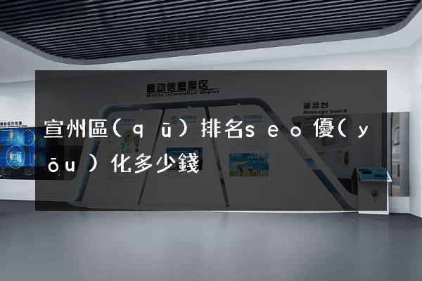 宣州區(qū)排名seo優(yōu)化多少錢
