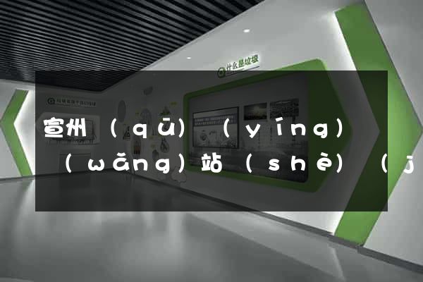 宣州區(qū)營(yíng)銷網(wǎng)站設(shè)計(jì)