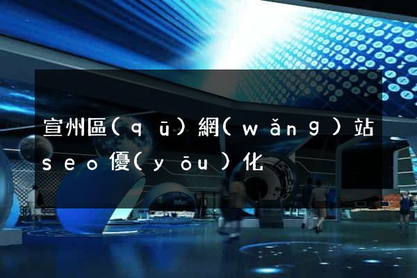 宣州區(qū)網(wǎng)站seo優(yōu)化