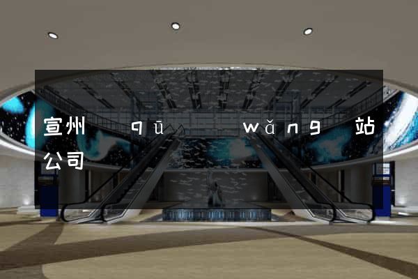 宣州區(qū)網(wǎng)站公司