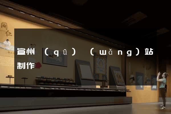 宣州區(qū)網(wǎng)站制作報價