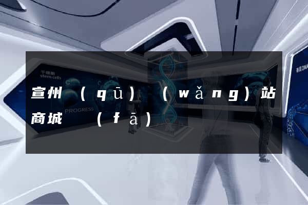 宣州區(qū)網(wǎng)站商城開發(fā)