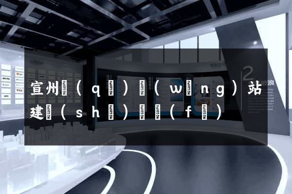 宣州區(qū)網(wǎng)站建設(shè)開發(fā)