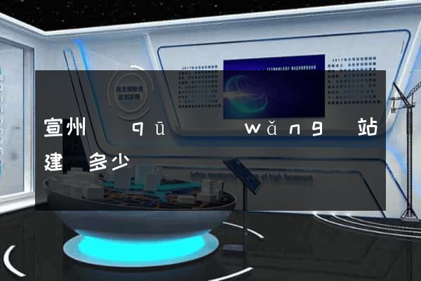 宣州區(qū)網(wǎng)站建設多少錢