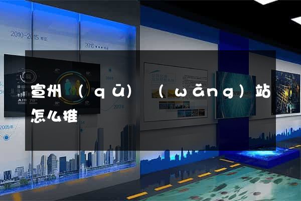 宣州區(qū)網(wǎng)站怎么推廣