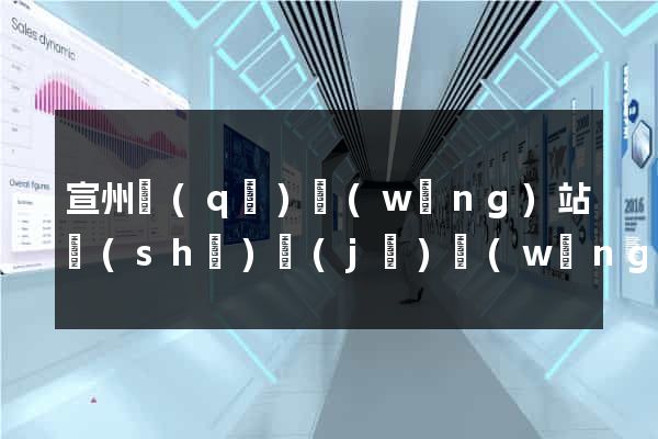 宣州區(qū)網(wǎng)站設(shè)計(jì)網(wǎng)站建設(shè)