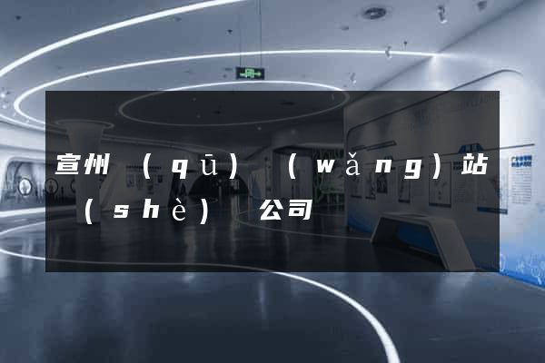 宣州區(qū)網(wǎng)站設(shè)計公司