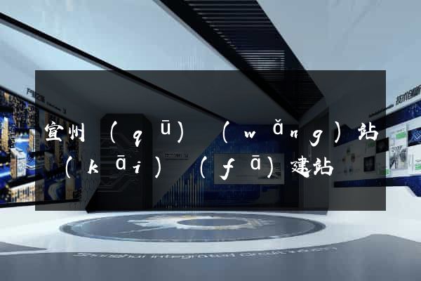 宣州區(qū)網(wǎng)站開(kāi)發(fā)建站