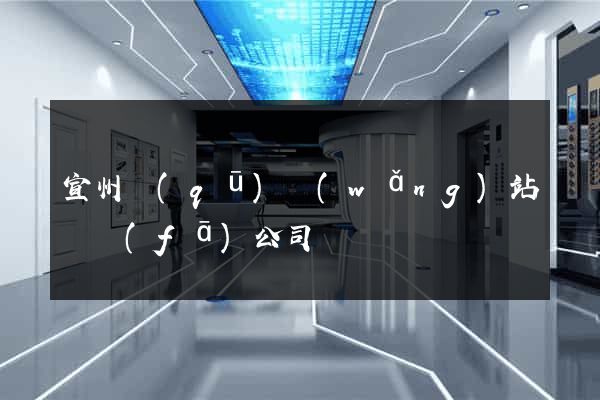 宣州區(qū)網(wǎng)站開發(fā)公司