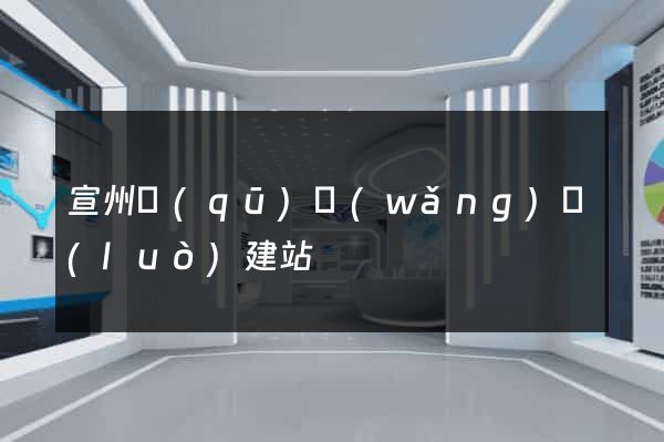 宣州區(qū)網(wǎng)絡(luò)建站
