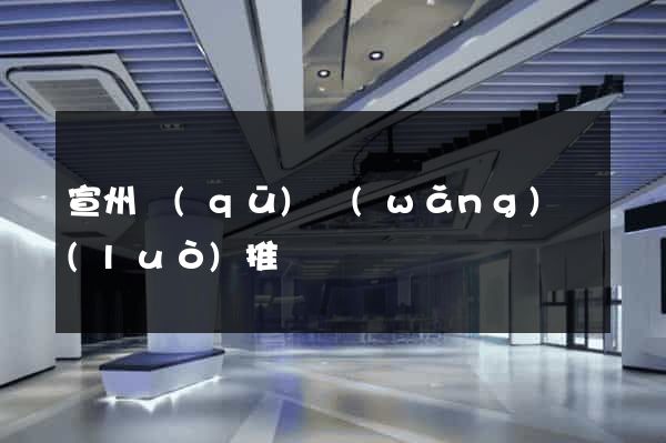 宣州區(qū)網(wǎng)絡(luò)推廣