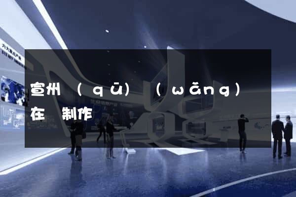 宣州區(qū)網(wǎng)頁在線制作