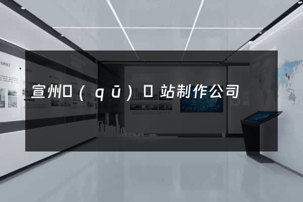 宣州區(qū)網站制作公司