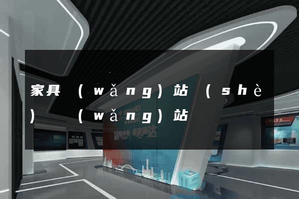 家具網(wǎng)站設(shè)計網(wǎng)站