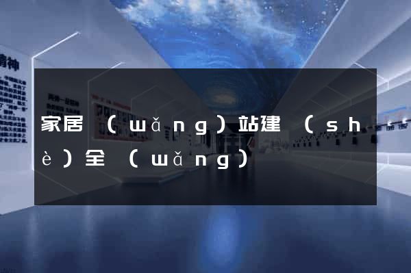 家居網(wǎng)站建設(shè)全網(wǎng)營銷