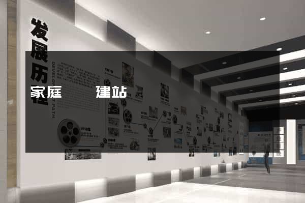 家庭寬帶建站
