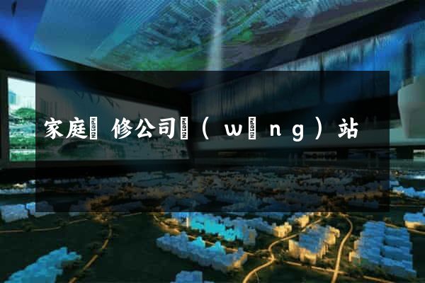 家庭裝修公司網(wǎng)站