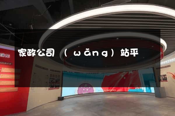 家政公司網(wǎng)站平臺