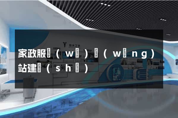 家政服務(wù)網(wǎng)站建設(shè)