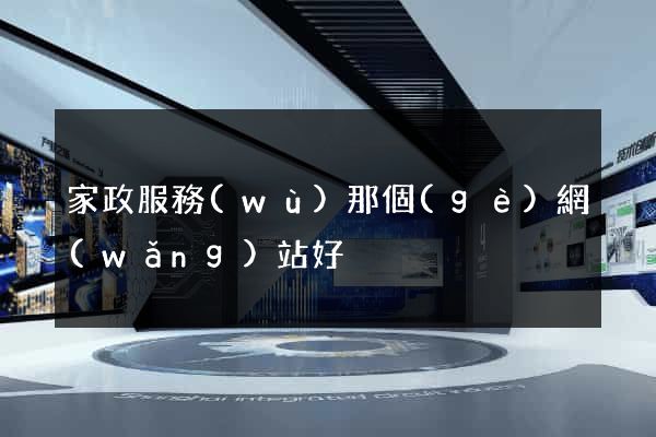 家政服務(wù)那個(gè)網(wǎng)站好