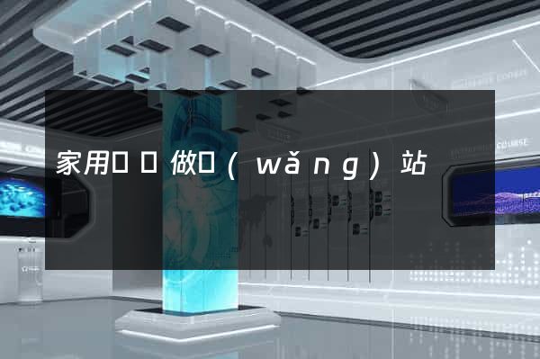 家用電腦做網(wǎng)站