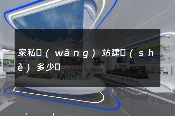家私網(wǎng)站建設(shè)多少錢