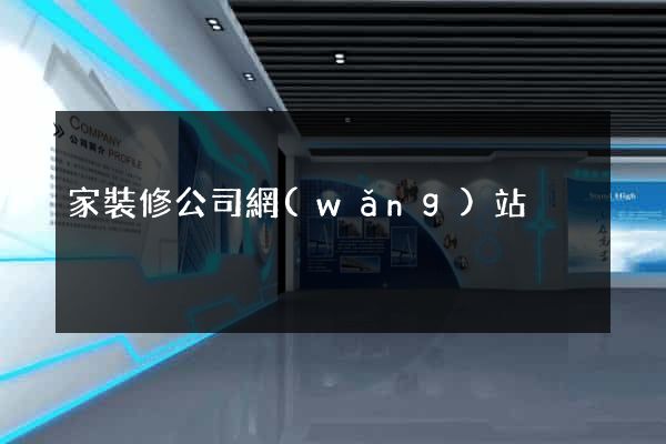 家裝修公司網(wǎng)站