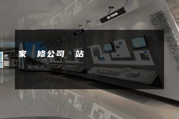 家裝修公司網站