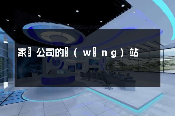 家裝公司的網(wǎng)站