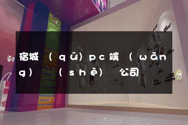 宿城區(qū)pc端網(wǎng)頁設(shè)計公司