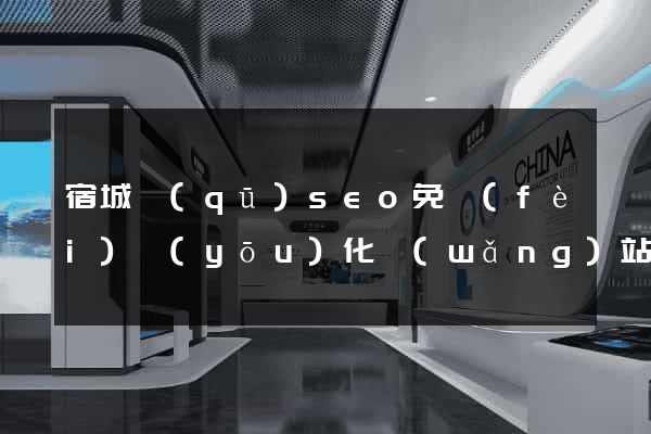 宿城區(qū)seo免費(fèi)優(yōu)化網(wǎng)站