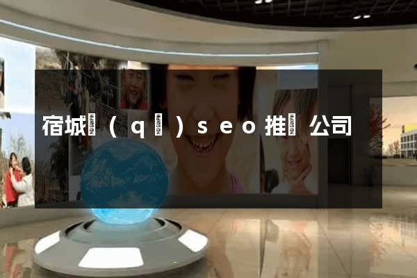 宿城區(qū)seo推廣公司