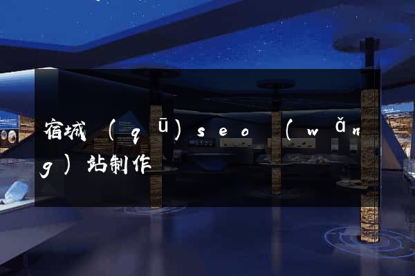 宿城區(qū)seo網(wǎng)站制作