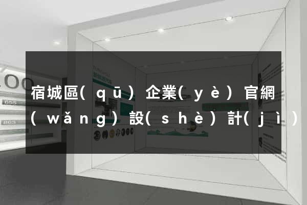 宿城區(qū)企業(yè)官網(wǎng)設(shè)計(jì)