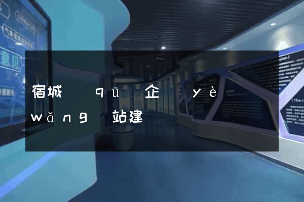 宿城區(qū)企業(yè)網(wǎng)站建設