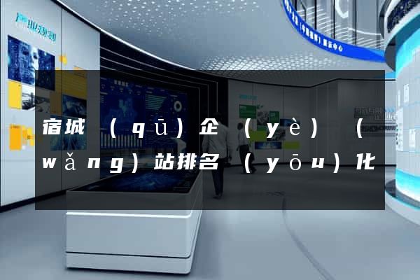 宿城區(qū)企業(yè)網(wǎng)站排名優(yōu)化