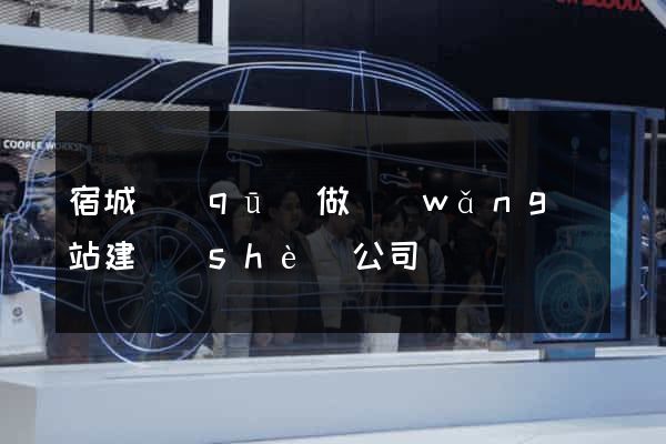 宿城區(qū)做網(wǎng)站建設(shè)公司