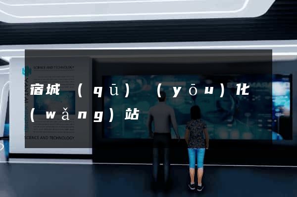 宿城區(qū)優(yōu)化網(wǎng)站