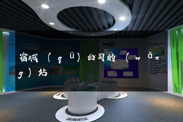 宿城區(qū)公司的網(wǎng)站