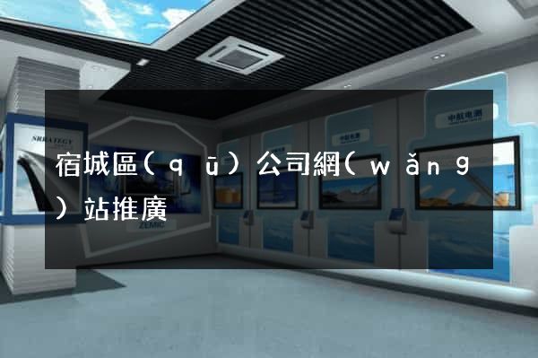 宿城區(qū)公司網(wǎng)站推廣
