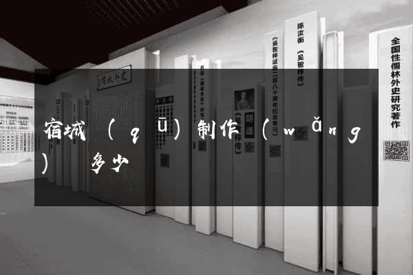 宿城區(qū)制作網(wǎng)頁多少錢