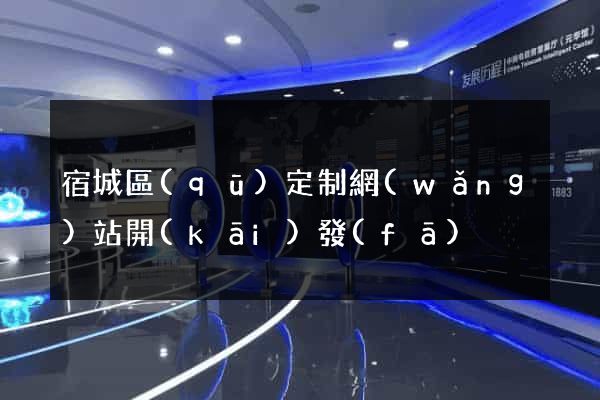 宿城區(qū)定制網(wǎng)站開(kāi)發(fā)
