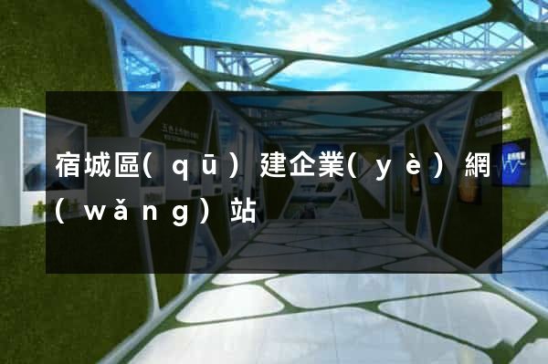 宿城區(qū)建企業(yè)網(wǎng)站