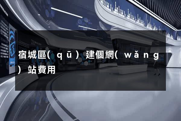宿城區(qū)建個網(wǎng)站費用