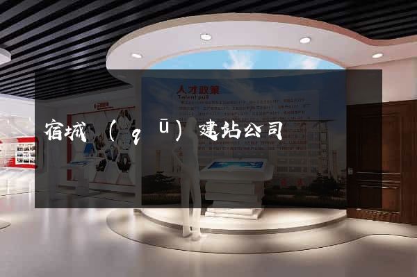 宿城區(qū)建站公司