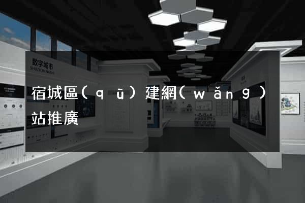 宿城區(qū)建網(wǎng)站推廣