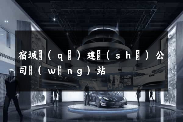 宿城區(qū)建設(shè)公司網(wǎng)站