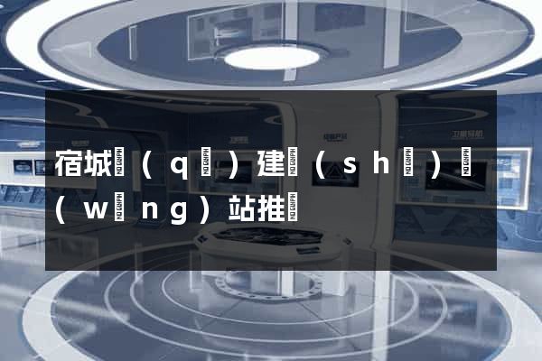 宿城區(qū)建設(shè)網(wǎng)站推廣